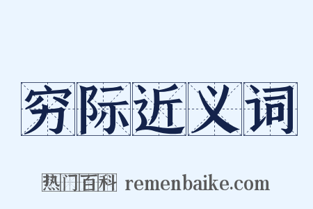 穷际近义词是什么意思的图片